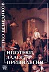 Ипотеки, залог, привилегии