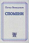 Спомени