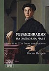 РЕВАНДИКАЦИЯ НА ЗАПАЗЕНА ЧАСТ