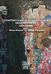 СЕМЕЙНО И НАСЛЕДСТВЕНО ПРАВО. БИБЛИОГРАФИЯ (1878 – 2025)