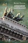НИЩОЖНИ ЗАВЕЩАНИЯ