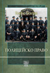 ПОЛИЦЕЙСКО ПРАВО