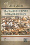 ОБЛИГАЦИОННО ПРАВО. ОТДЕЛНИ ДОГОВОРИ
