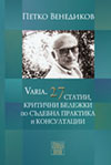 VARIA. 27 СТАТИИ, КРИТИЧНИ БЕЛЕЖКИ ПО СЪДЕБНА ПРАКТИКА И КОНСУЛТАЦИИ